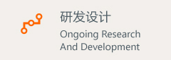 研發設計