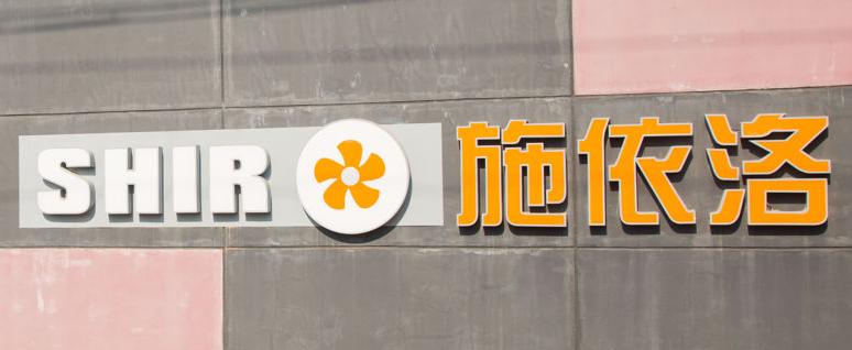 上海施依洛風機有限公司招聘 一. 職業發展