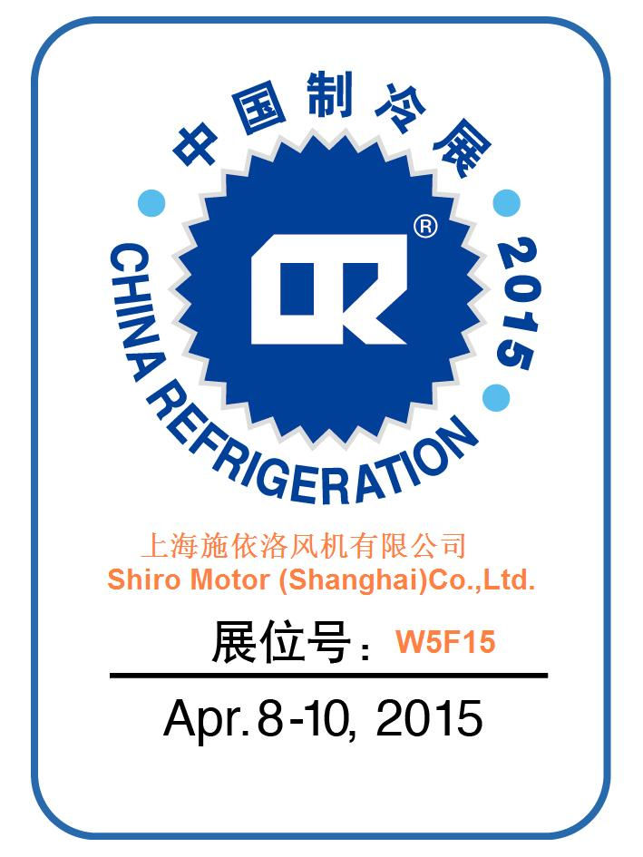 SHIRO施依洛風機-CR2015中國制冷展W5F15 新聞資訊