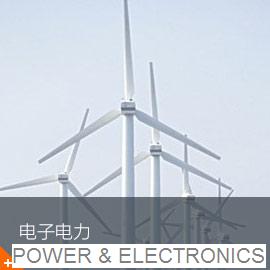 電子電力 風機應用